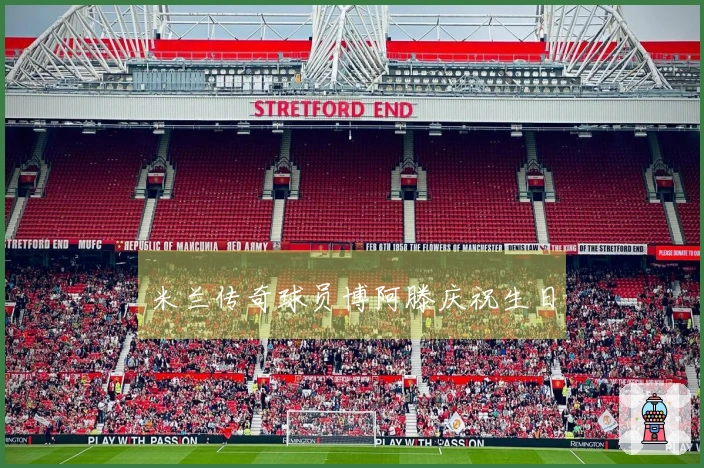 米兰传奇球员博阿滕庆祝生日