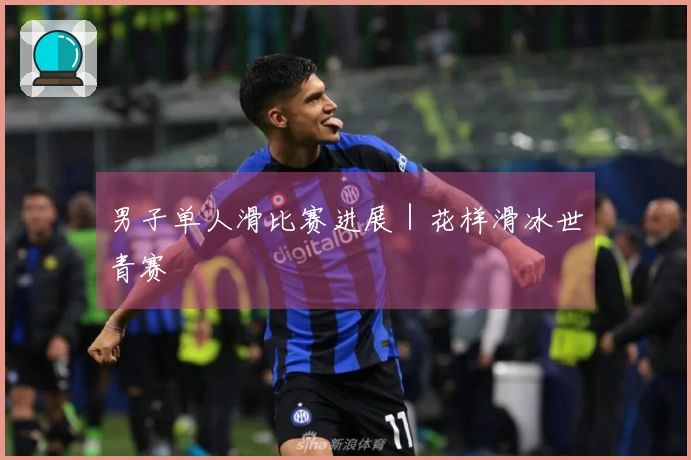 男子单人滑比赛进展｜花样滑冰世青赛