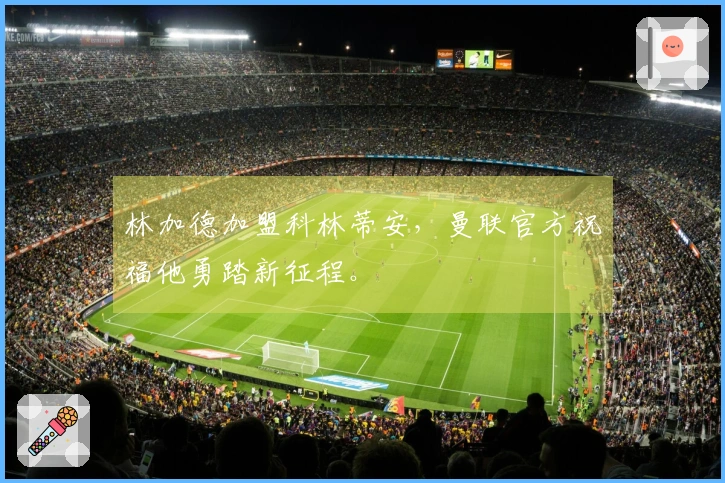 林加德加盟科林蒂安，曼联官方祝福他勇踏新征程。