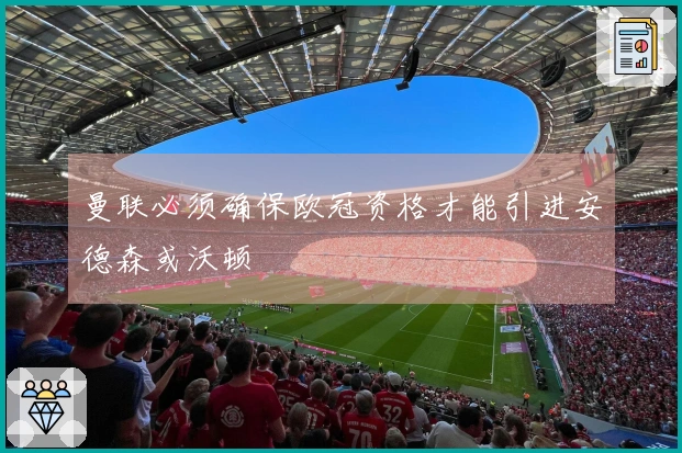 曼联必须确保欧冠资格才能引进安德森或沃顿