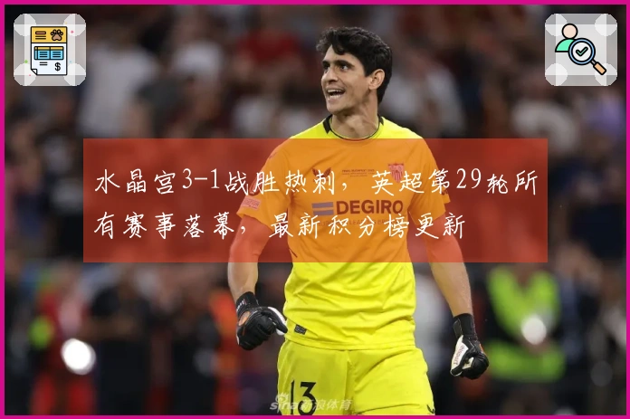 水晶宫3-1战胜热刺，英超第29轮所有赛事落幕，最新积分榜更新