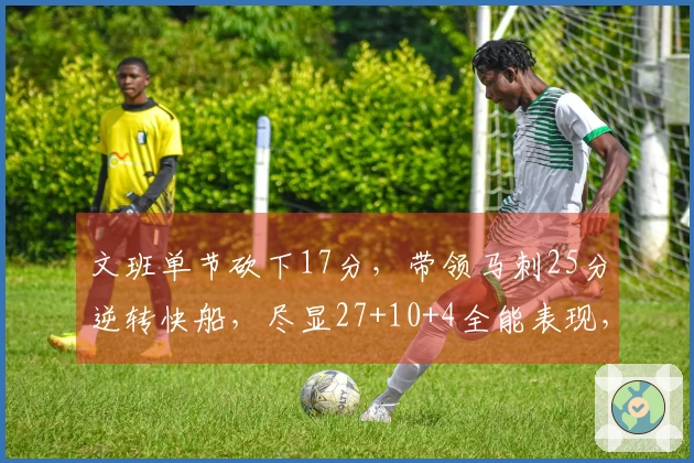 文班单节砍下17分，带领马刺25分逆转快船，尽显27+10+4全能表现，小卡孤军奋战。