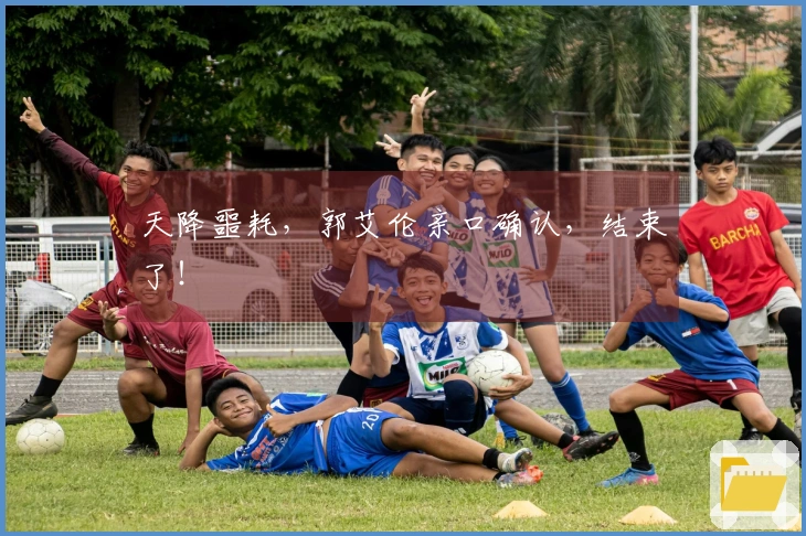 天降噩耗，郭艾伦亲口确认，结束了！