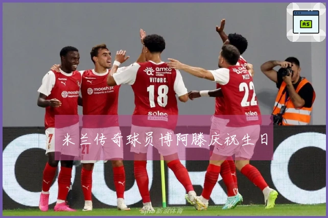 米兰传奇球员博阿滕庆祝生日