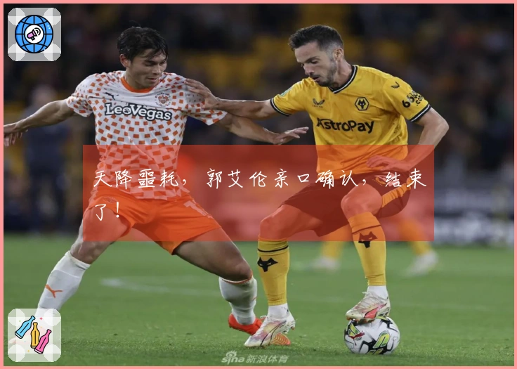 天降噩耗，郭艾伦亲口确认，结束了！