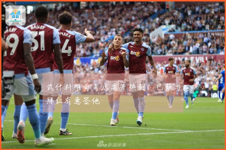 武什科维奇考虑离开热刺，巴萨与拜仁有意签他