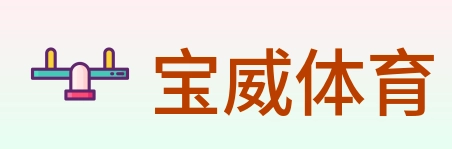 宝威体育 Logo